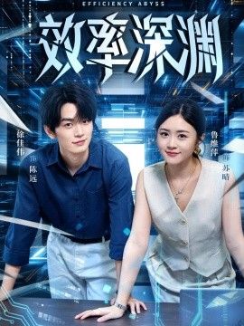 效率深渊的封面图