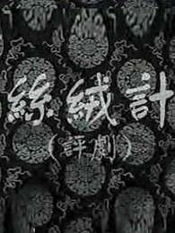 丝绒记 
