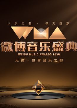 2026微博音乐盛典