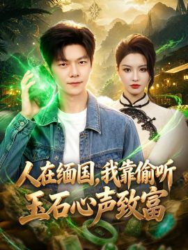 人在缅国，我靠偷听玉石心声致富封面图