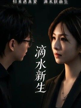 滴水新生