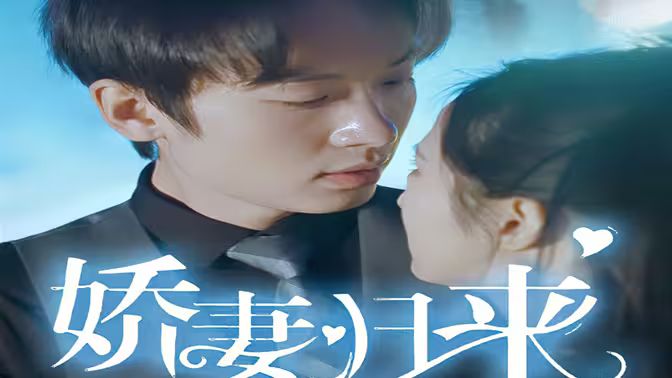 新：嬌妻歸來