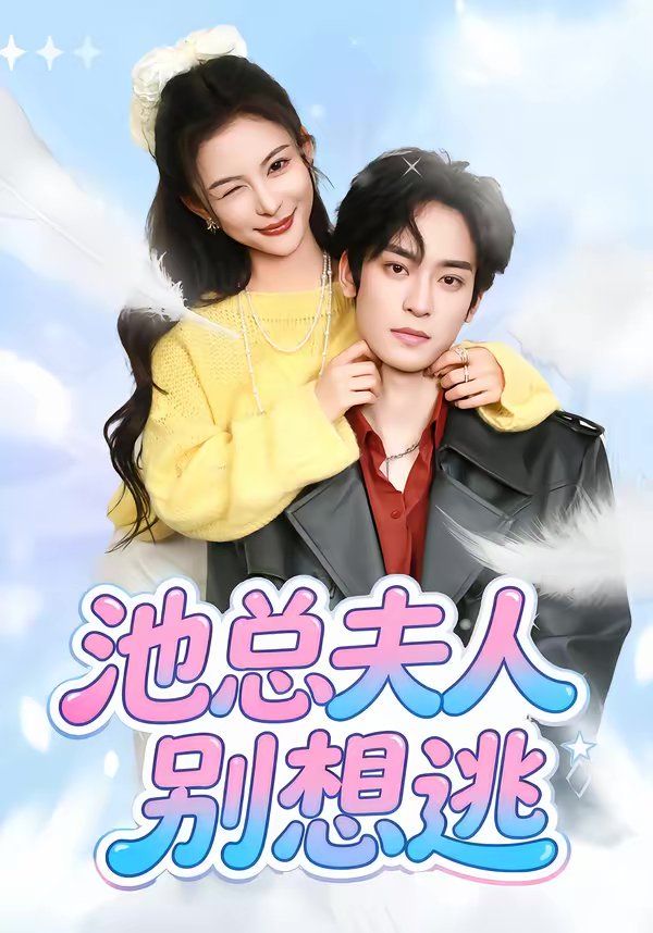 池总夫人别想逃