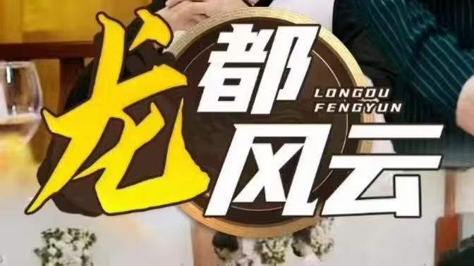 龍都風云
