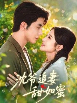 沈爷追妻甜如蜜封面图