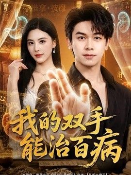 我的双手能治百病封面图