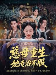 慈母重生她專治不服