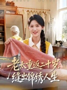 老太重返二十岁，缝出锦绣人生封面图