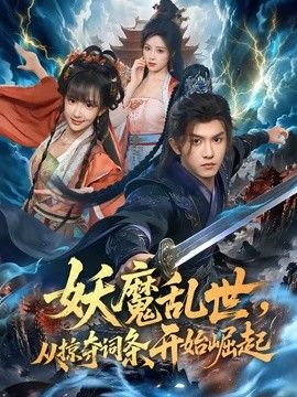 妖魔乱世，从掠夺词条开始崛起封面图
