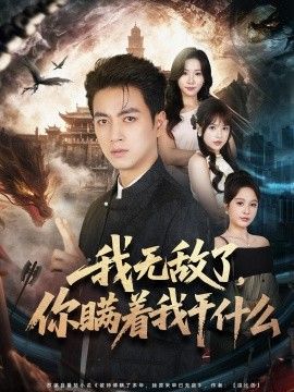 我无敌了，你瞒着我干什么封面图