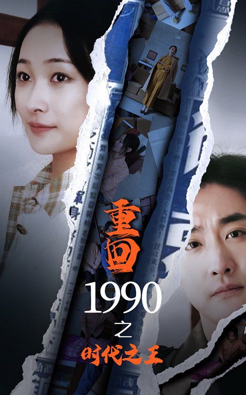 新重回1990之時(shí)代之王