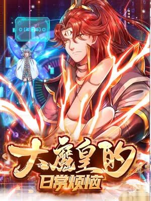大魔皇的日常烦恼 