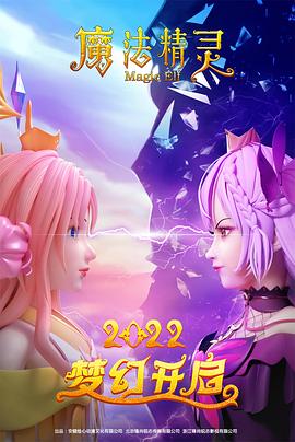 魔法精灵 