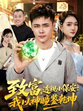 致富，透视小保安：我以神瞳鉴乾坤封面图