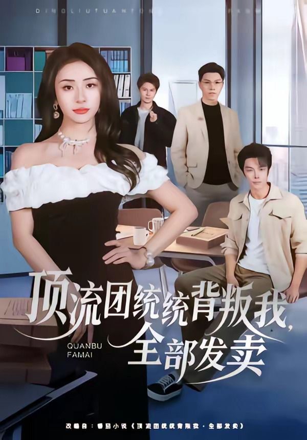 顶流团统统背叛我，全部发卖封面图