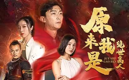 原來(lái)我是絕世高人
