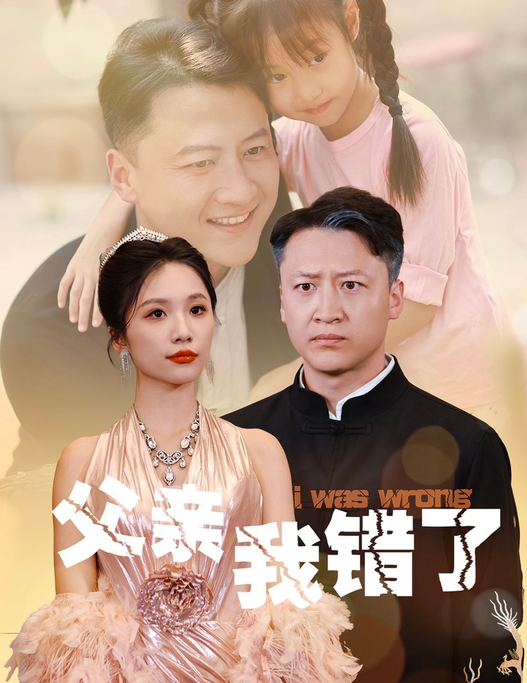 父親我錯(cuò)了