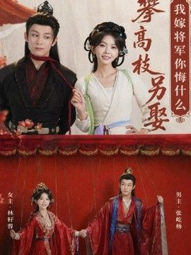 攀高枝另娶我嫁将军你悔什么封面图