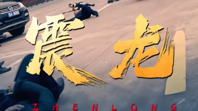 震龍