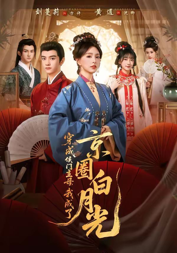 穿成侯门主母，我成了京圈白月光封面图