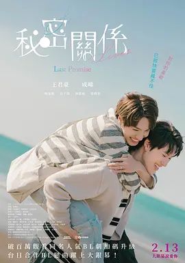 秘密关系最后的约束电影版 同类型推荐