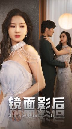 鏡面影后