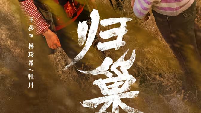歸巢