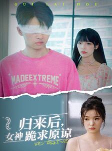 歸來后，女神跪求原諒
