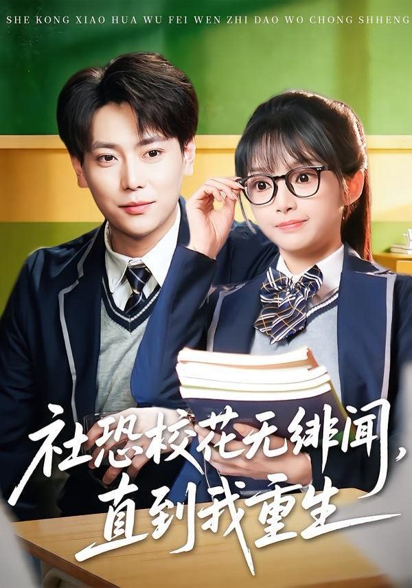 社恐?；o緋聞，直到我重生