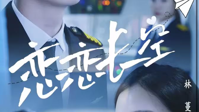 戀戀長空