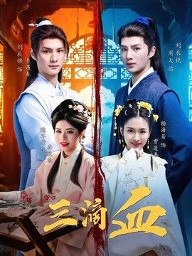 三滴血（2026）封面图