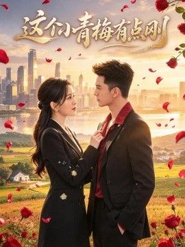 这个小青梅有点刚