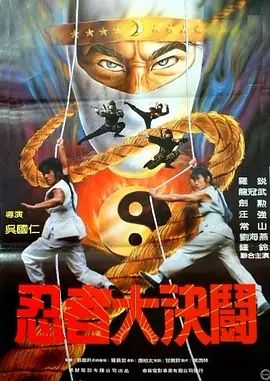 忍者大决斗1984
