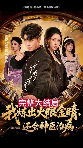 我炼出火眼金睛，还会神医治病