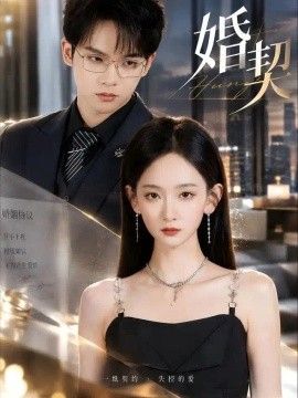 婚契