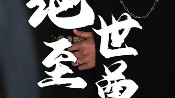 絕世至尊