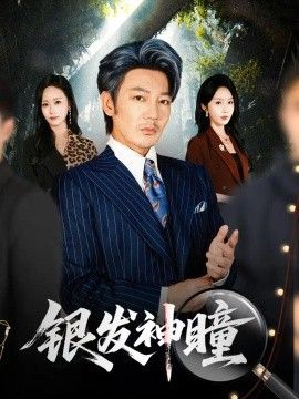 银发神瞳