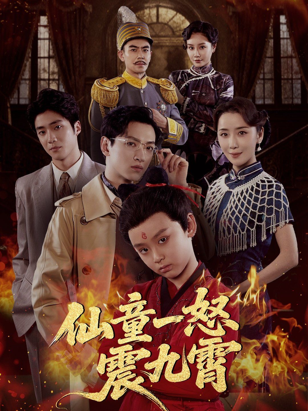 仙童一怒震九霄