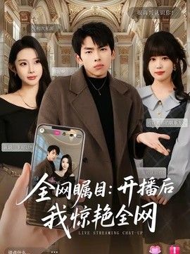全网瞩目：开播后我惊艳全网封面图