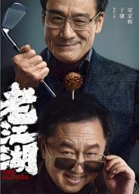 老江湖（预告片）