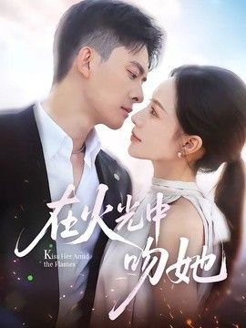 在火光中吻她封面图