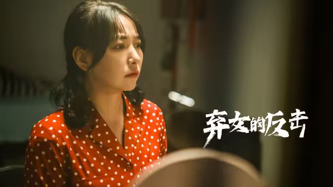 棄女的反擊