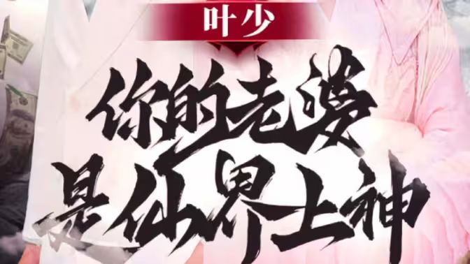 葉少你的老婆是仙界上神
