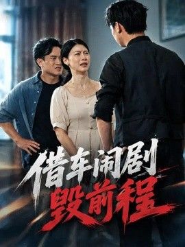 借车闹剧毁前程