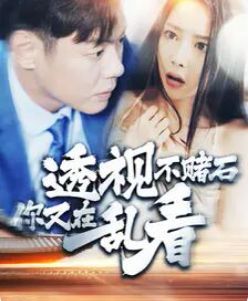 透視不賭石你又在亂看