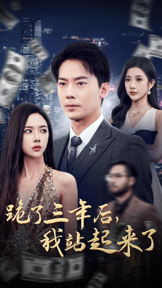 跪了三年后，我站起來了