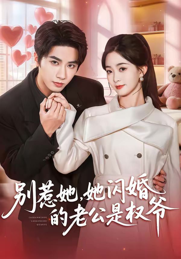 别惹她，她闪婚的老公是权爷