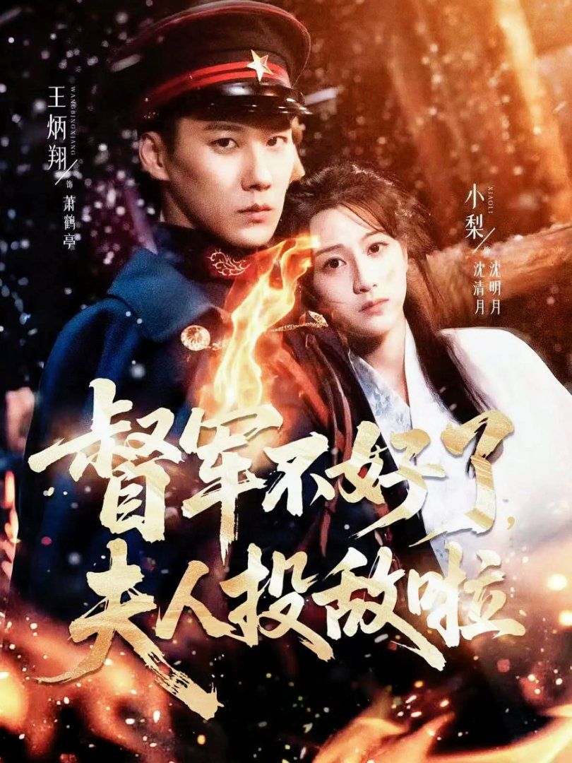 督軍不好了，夫人投敵啦(清月照鶴亭)