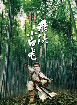 飞侠小白龙[国语版]