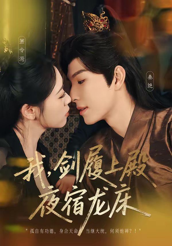我，剑履上殿，夜宿龙床封面图